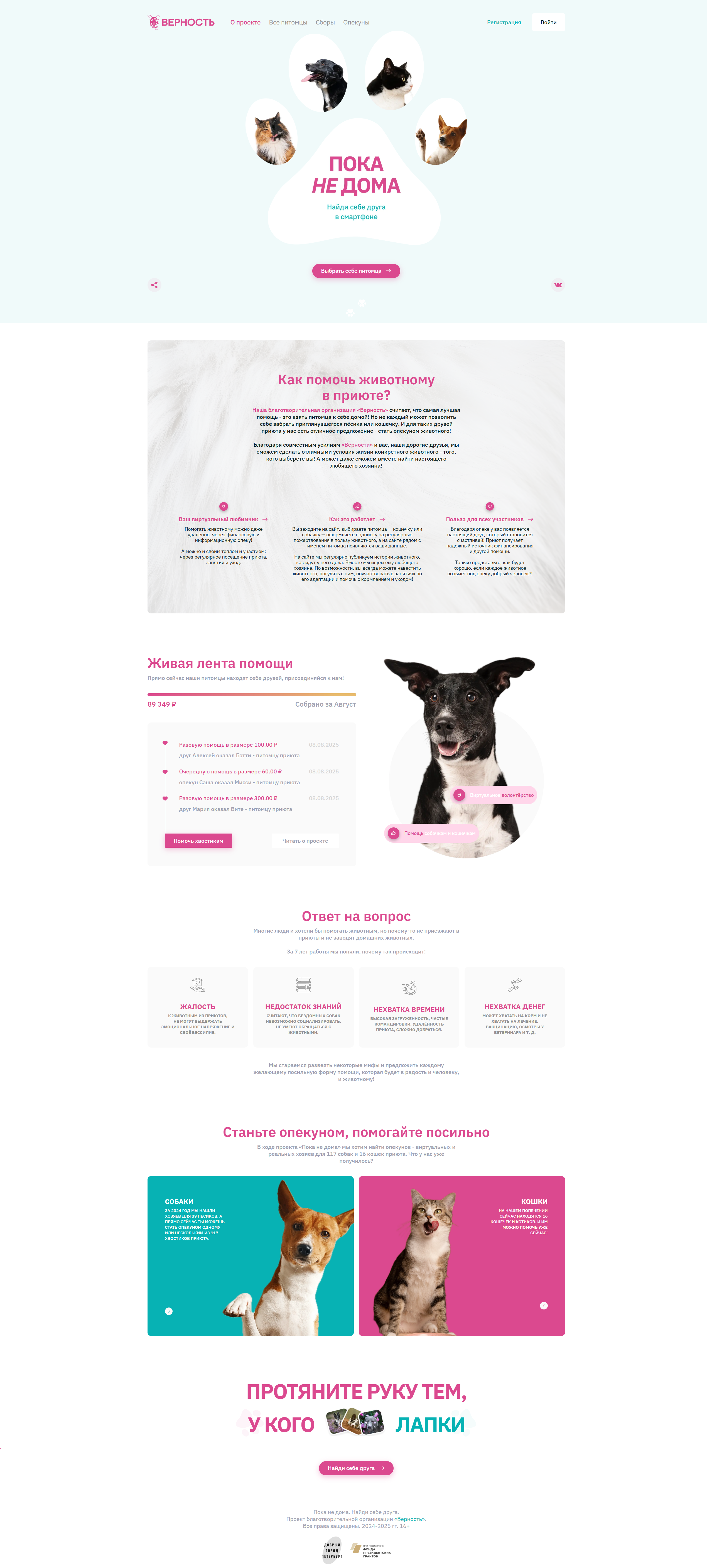 Пока Не Дома (Верность)